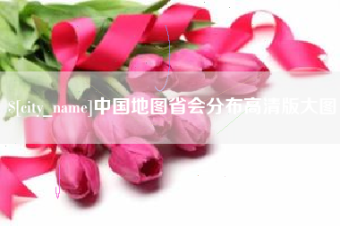 余姚中国地图省会分布高清版大图