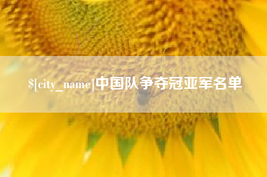 余姚中国队争夺冠亚军名单