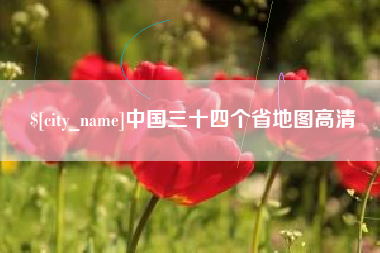 余姚中国三十四个省地图高清
