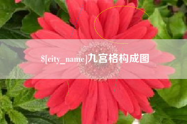 余姚九宫格构成图