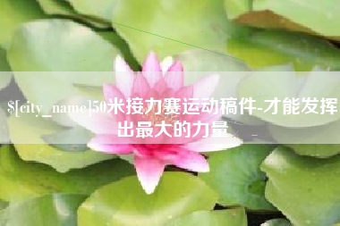 余姚50米接力赛运动稿件-才能发挥出最大的力量