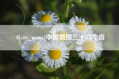 余姚中国地图三十六个省