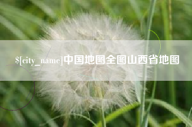 余姚中国地图全图山西省地图