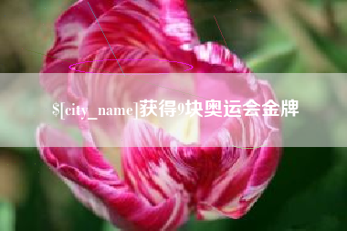 余姚获得9块奥运会金牌