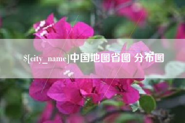 余姚中国地图省图 分布图