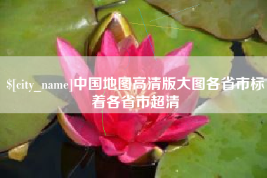 余姚中国地图高清版大图各省市标着各省市超清