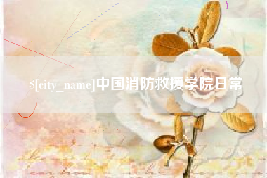 余姚中国消防救援学院日常