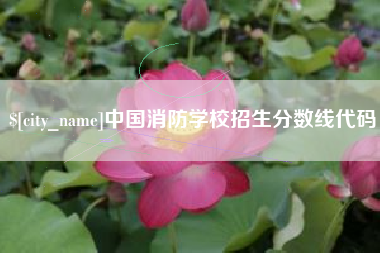 余姚中国消防学校招生分数线代码