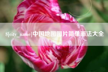 余姚中国地图图片简单画法大全