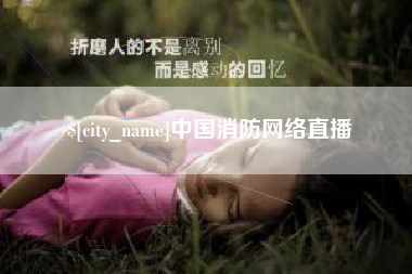 余姚中国消防网络直播