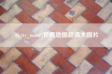 余姚世界地图超清大图片