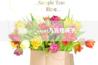 余姚九宫格牌子