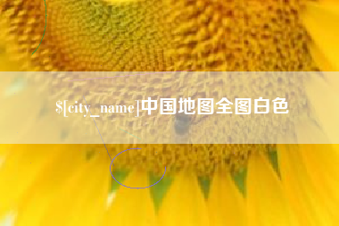 余姚中国地图全图白色