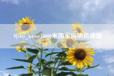 余姚5000米国家运动员成绩