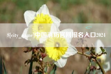 余姚中国消防官网报名入口2024