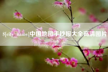 余姚中国地图手抄报大全高清图片