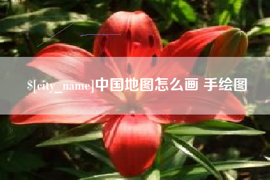余姚中国地图怎么画 手绘图