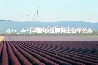 余姚中国9枚金牌得主名单公布