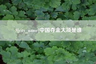 余姚中国夺金大项是谁