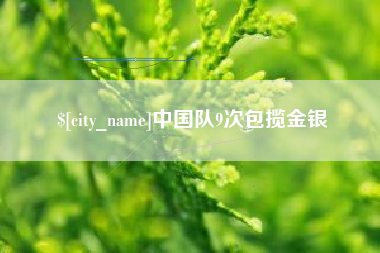 余姚中国队9次包揽金银