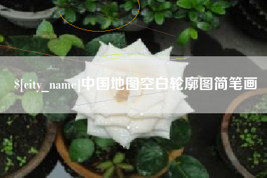 余姚中国地图空白轮廓图简笔画