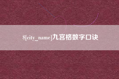 余姚九宫格数字口诀