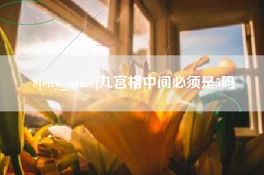 余姚九宫格中间必须是5吗
