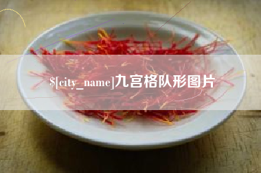 余姚九宫格队形图片
