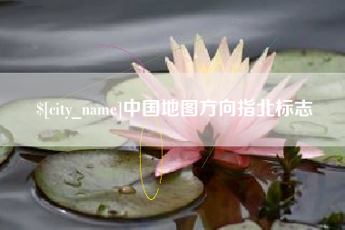余姚中国地图方向指北标志