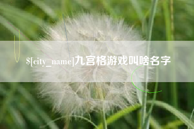 余姚九宫格游戏叫啥名字