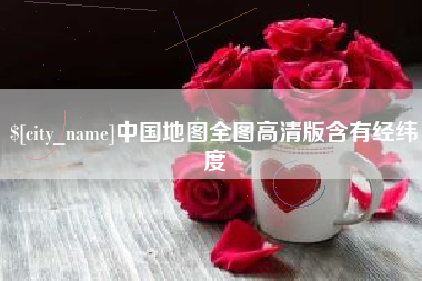 余姚中国地图全图高清版含有经纬度