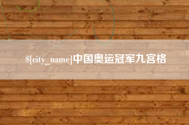 余姚中国奥运冠军九宫格