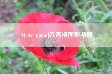 余姚九宫格图形游戏
