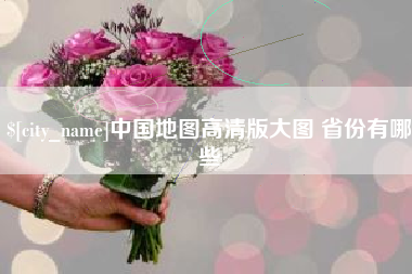 余姚中国地图高清版大图 省份有哪些