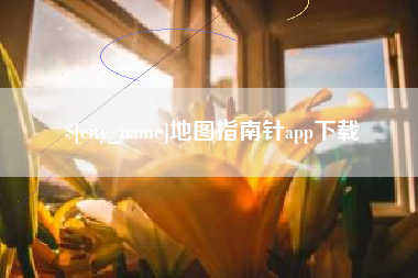 余姚地图指南针app下载