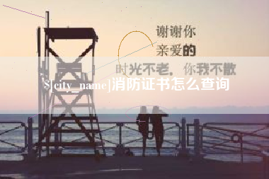 余姚消防证书怎么查询