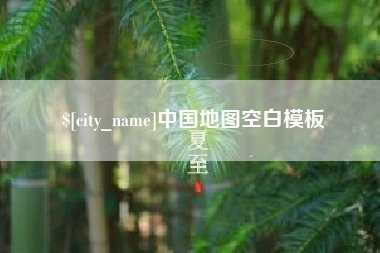 余姚中国地图空白模板