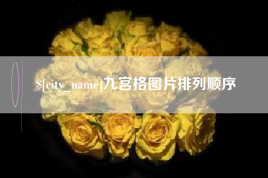 余姚九宫格图片排列顺序