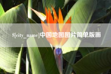 余姚中国地图图片简单版画