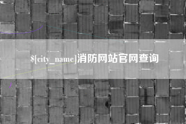 余姚消防网站官网查询