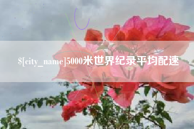 余姚5000米世界纪录平均配速