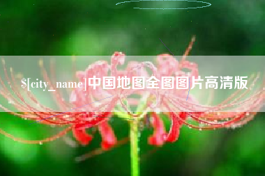 余姚中国地图全图图片高清版