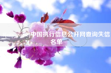 余姚中国执行信息公开网查询失信名单