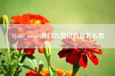 余姚奇门九宫格方位怎么看
