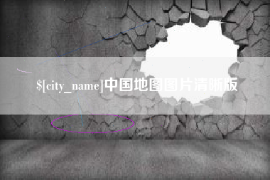 余姚中国地图图片清晰版