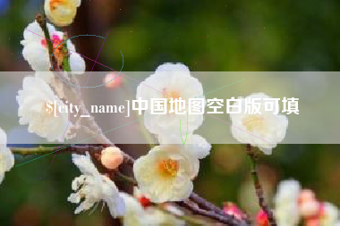 余姚中国地图空白版可填