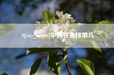 余姚中国夺金排第几
