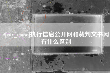 余姚执行信息公开网和裁判文书网有什么区别