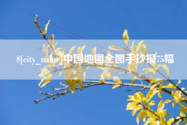 余姚中国地图全图手抄报75幅