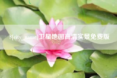 余姚卫星地图高清实景免费版